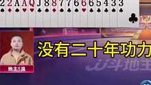 是时候展现真正的技术了，没有二十年功力打不出来这操作！#JJ斗地主