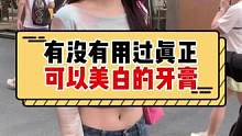 姐妹们！你们有用过真正可以美白的牙膏吗？#美女 #街头采访 #就这么过夏天#白酵素7天挑战自然白#爱