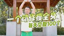 一个动作瘦全身，每天空腹100个 增强肌肉力量。