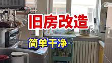 #创作灵感 #旧房改造 #同城装修 #装修 #装修完工实景 简单干净，质量过硬！