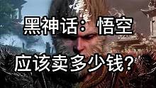 《黑神话：悟空》应该卖多少钱？ #黑神话悟空 #ps5游戏 #steam游戏 #xbox游戏