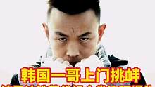 韩国选手上门挑衅，结果惨遭铁英华组合拳连环爆头#职业拳击 #搏击 #散打王 #ko #踢拳 #泰拳自
