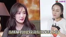 当杨幂把8亿砸在杨紫身上时，热巴才幡然醒悟，娱乐圈哪有什么真友谊？#杨幂 #杨紫 #娱乐八卦一起吃瓜