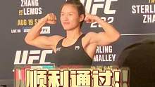 称重顺利通过！#张伟丽vs莱莫斯 #ufc292