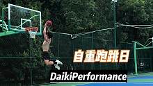 跑跳日 #DaikiPerformance #弹跳 #扣篮