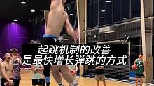 起跳机制的建立一直是我认为最快的增长弹跳的方式，有太多学生都跟我反馈，修正起跳机制后，弹跳高度得到了