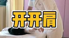 开开肩#肩颈酸痛 #体态调整 #全身放松 #腰酸背痛 #含胸驼背