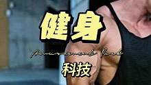 现今的#健身 科技可不象#施瓦辛格 那个时期只能怼类固醇了，科技的种类繁多#自然健身 与科技健身越来