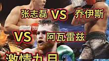 拳坛九月赛事很期待张志磊和乔伊斯二番战还有阿瓦雷兹vs查洛 #拳击比赛 #竞技体育 #张志磊vs乔伊
