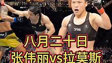 张伟丽首场卫冕刚刚结束真是精彩拿下了挑战者莱莫斯 #综合格斗 #mma综合格斗 #拳击比赛 #ko 