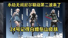 岳山幻丝新皮肤来了！永劫无间尼尔联动第二弹8月24日正式开始！