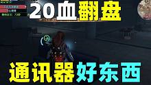 明日之后：冻雪危局20滴血翻盘！通讯器好东西！队友全活！