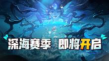 再启程！深海赛季即将开启，神秘海底之城等你探索！