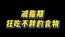 减脂期吃什么？#减脂期 #减脂期吃什么 #减脂 #自律
