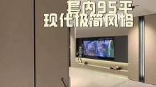 套内95平，现代极简风格