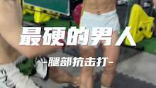 看谁是最硬的男人！
#泰拳 #自由搏击 #格斗 #日常训练 
#踢拳
