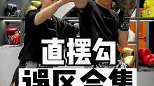 直、摆、勾疑难杂症看这条。
#格斗 #格斗教学 #拳法