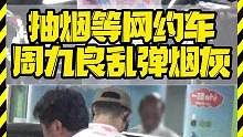抽烟等网约车 周九良乱弹烟灰 #周九良
