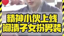 精神小伙上线 阚清子女扮男装 #阚清子