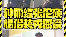 钟丽缇张伦硕 情侣装秀恩爱 #钟丽缇 #张伦硕