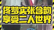 佟梦实张含韵享受二人世界 #张含韵 #佟梦实