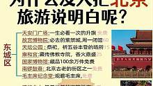 北京跟团游|本地人做的北京最新旅游攻略全是重点‼
㊙第一次来北京旅游带父母小孩的，存下吧
CHINA