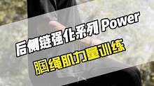 六个练习强化后侧链肌群，训练肌肉链可以帮助减少因肌无力或功能不正常而可能造成的损伤，强大的后侧链可以