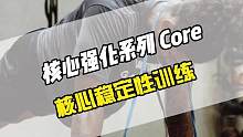六个练习加强核心稳定性，核心稳定性是肌肉控制、肌纤维动员以及关节稳定等相互影响的过程，强大的核心可以