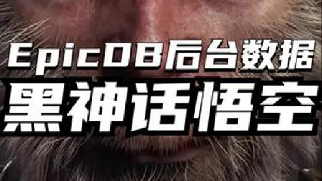 黑神话悟空EpicDB后台数据显示，国区可能是188！真的是业界良心