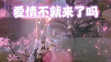 爱情这不就来了嘛