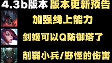 4.3b版本更新预告：12位英雄加强，派克削弱对小兵/野怪的伤害，【符文】冰川增幅被削弱！！