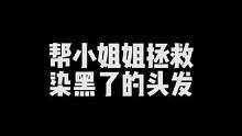 头发颜色染错了怎么办？交给我。#根据脸型设计发型 #你的tony老师来咯 #高级感发色