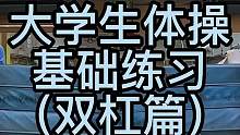 大学生体操基础练习（双杠）