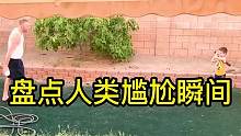 【每日一遍，谨防抑郁】沙雕人类的迷惑行为， 你能忍住不笑吗 #搞笑 #奇葩 #迷惑