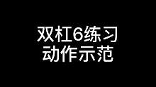 双杠6练习来了，感觉比5练习还简单些呀。#体操 #双杠 #双杠6练习