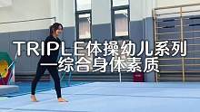 Triple体操｜幼儿体操综合身体素质
柔韧 心肺 上肢下肢力量 核心力量
Triple体操学院的幼