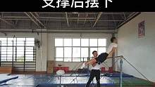 单杠支撑后摆下训练教学#体操 #单杠 #后摆下 
