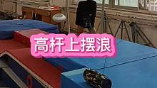 #体操 #体育生 #教练 从套筒上摆浪过渡到真正的高杆上摆浪，有一定的难度，需要教练和队员双重配合和