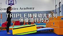 Triple体操｜幼儿体操项目技巧
高低杠 平衡木 自由操 跳马 倒立
没错我们的幼儿课程也练这些！