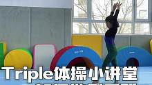 Triple体操｜侧手翻教学！体操小讲堂第三话！‍♂️如何做帅气的侧手翻？Triple老师和小运动员