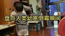 【每日一遍，谨防抑郁】盘点人类幼崽倒霉瞬间。 #幼崽的迷惑行为 #搞笑 #专治不开心