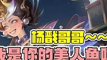 哥哥！！（发出尖锐的爆鸣声）#游戏日常 #蔡文姬 #曙光英雄 #美人鱼 #杨戬