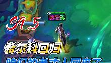 云顶s9.5最新爆料，老丈人希尔科、华尔兹剑姬强势来袭！ #云顶之弈 #云顶s9.5 #金铲铲之战