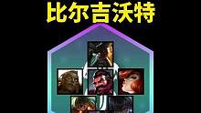 比尔吉沃特英雄技能分析！话说这技能像谁的？#云顶之弈志逐天际 