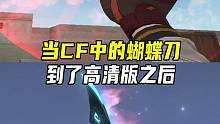 当CF中的蝴蝶刀到了高清版之后#CFHD #CF15周年