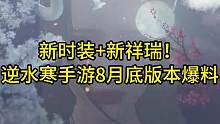 新时装+新祥瑞！逆水寒手游8月底版本爆料#逆水寒手游