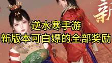 逆水寒手游新版本可白嫖的全部奖励来了！#逆水寒手游 #逆水寒手游攻略