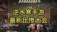 逆水寒手游最新比惨大会！#逆水寒手游
