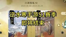 逆水寒手游S1赛季即将结束#逆水寒手游攻略