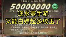 逆水寒手游又能白嫖超多纹玉了！奖励将在周二发放！#逆水寒手游